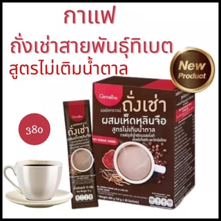 กาแฟถั่งเช่า กาแฟสุขภาพ กาแฟเห็ดลินจือ