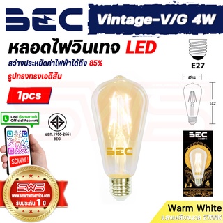 BEC Vintage-V/G 4W หลอดไฟวินเทจ LED Lamp รูปทรงทรงเอดิสัน หลอดไฟเอดิสันแก้วสีทองมองเห็นใส้ขั้ว E27 [ รับประกัน 1 ปี ]