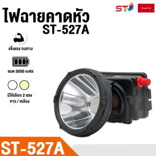 STไฟฉายคาดหัว ST-527A แสงสีขาว / เหลือง (หน้าจอดิจิตอล)  ชนิดหน้าโคมใหญ่ สวิทซ์หรี่ไฟ  ใช้ลุยฝนได้ ตกปลา ซ่อมรถ