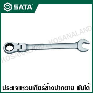 SATA ประแจแหวนเกียร์ข้าง พับได้ ปากตาย 10 - 21 มม. ( Full Polish Flex Ratcheting Wrench ) รุ่น 46401 - 46412