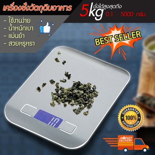 Kitchen Scale Digital Scale เครื่องชั่งในครัว เครื่องชั่งอาหารและขนม 5kg ทศนิยม 2 จุด