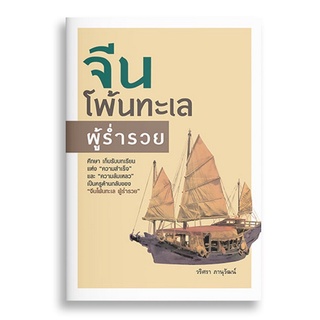 Sanskrit จีนโพ้นทะเล ผู้ร่ำรวย