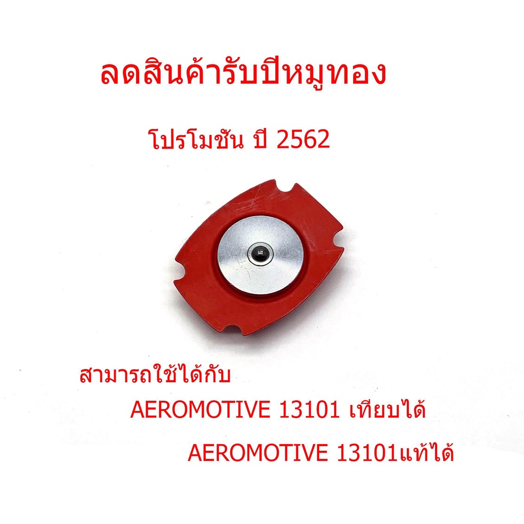 ผ้าเรกกูเรเตอร์ ผ้า เรกกูเรท ชุดซ่อม  aeromotive REGUALTOR  DIAPHRGM