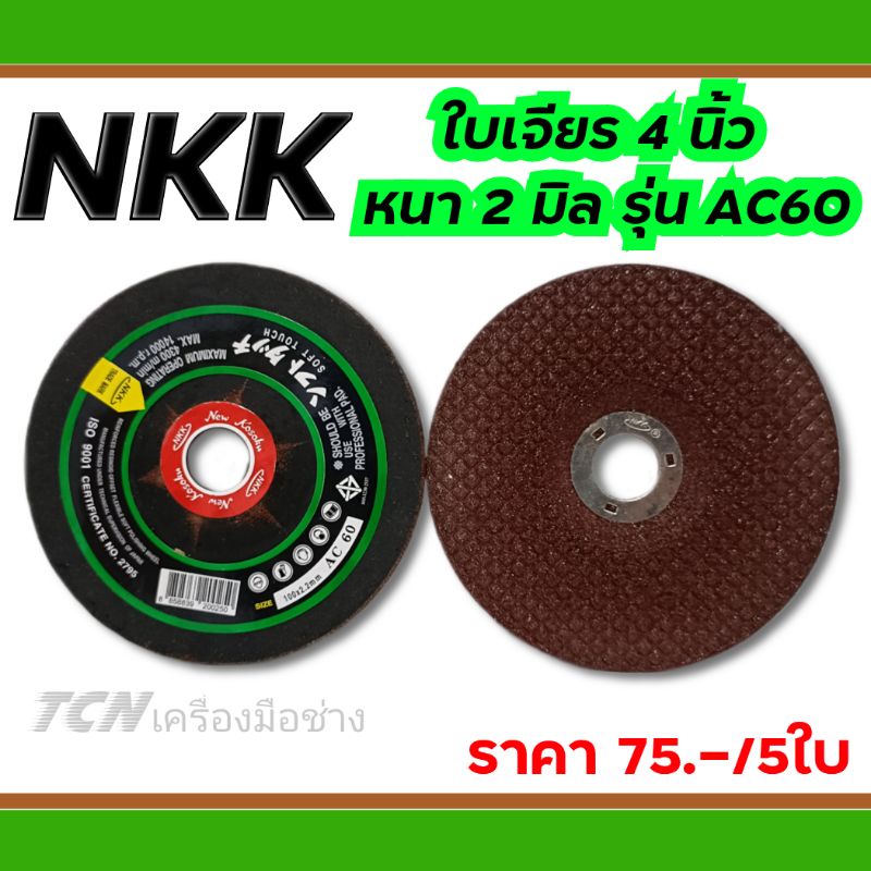 NKK ใบเจียร 4 นิ้ว หนา2มิล รุ่น AC60 (ราคาต่อจำนวน5ใบ)
