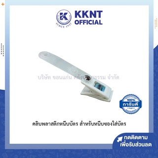 💙KKNT | คลิปพลาสติกหนีบบัตร สำหรับหนีบซองใส่บัตร ราคา/ชิ้น