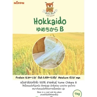 Hokkaido Wheat Flour (แป้งฮอกไกโด)Yume Chikara B