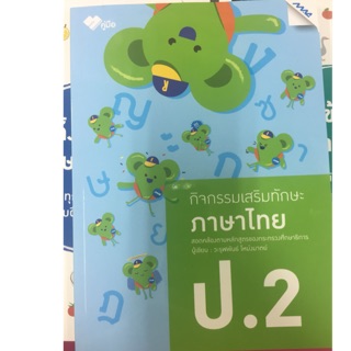 กิจกรรมเสริมทักษะ ภาษาไทย (ปกใหม่) ป.2 (MAC)