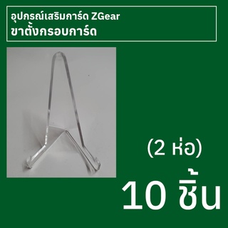 ขาตั้งกรอบการ์ด Zgear 2 ชิ้น