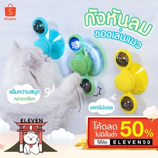 (ลูกค้าใหม่ 1 บาท) พร้อมส่ง ของเล่นกังหันลมแมว ของเล่นกังหันลมสำหรับสัตว์เลี้ยง ของเล่นแมว