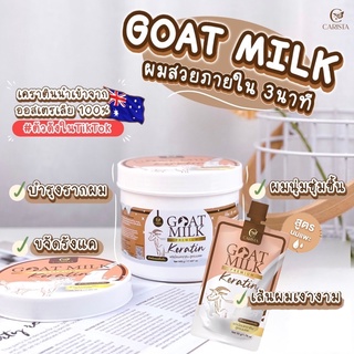 เคราตินบำรุงผม เคราตินนมแพะ พรีเมี่ยม Goat Milk ผมสวยใน 3 นาที #คืนผมสวยในข้ามคืน แบบซอง/กระปุก