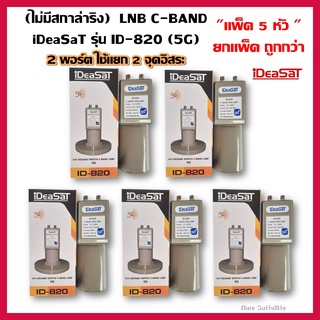 ยกแพ็ค 5 หัว(ไม่มีสกาล่าริง)LNB C-BAND iDeaSaT รุ่น ID-820 (5G)