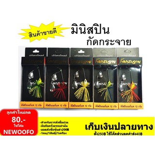 สปินเนอร์เบท มินิ by กัดกระจาย หนัก 12 กรัม