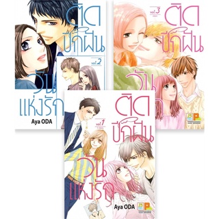 [พร้อมส่ง] หนังสือใหม่มือหนึ่ง ติดปีกฝัน วันแห่งรัก เล่ม 1-3 (SET 3เล่มจบ)