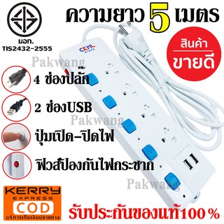 ปลั๊ก ปลั๊กไฟ (มอก.) 4ช่อง 2USB 5เมตร / 3เมตร ปลั๊กพ่วง รุ่น 4104U ปลั๊กไฟได้มาตราฐาน รองรับคุณภาพอย่างดี *เลือกความยาว