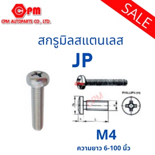 สกรูมิลสแตนเลส JP M4