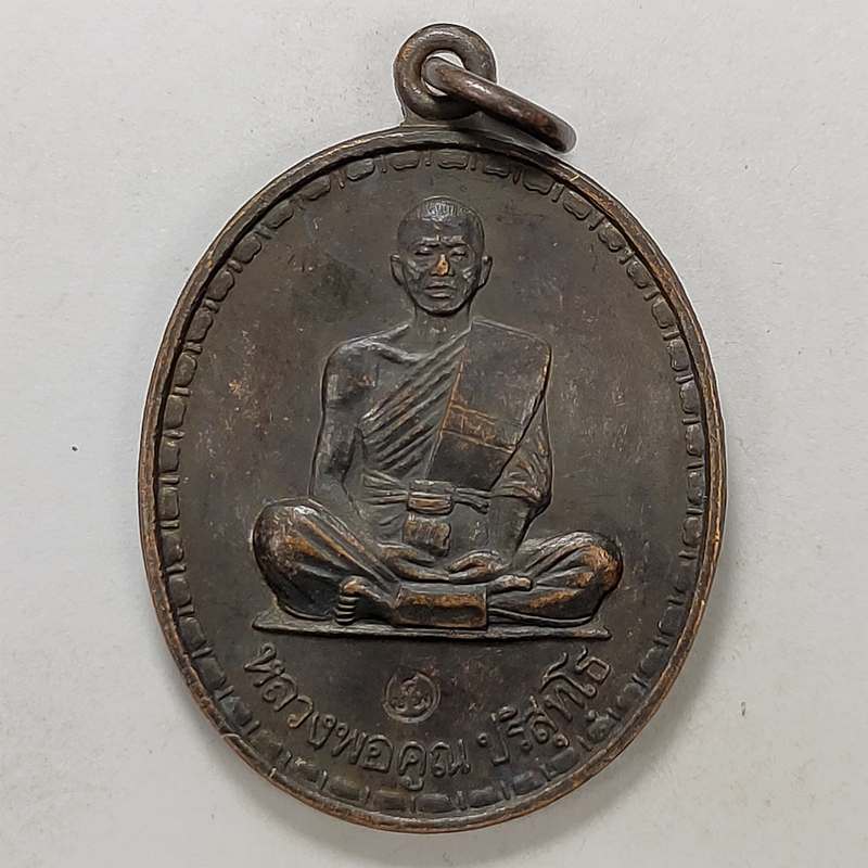 เหรียญหลวงพ่อคูณ ปริสุทโธ ที่ระลึกฉลองพระประทาน วัดปทุมชาต จ.ชัยภูมิ ปี 2536 เนื้อทองแดง ตอกโค๊ต