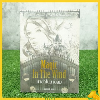 มายาในสายลม Magic In The Wind 1