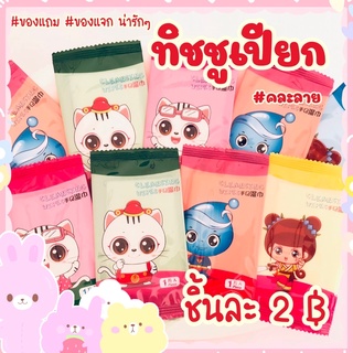 🌈ของแถม ของแจก น่ารักๆ#ทิชชูเปียก พกพาสะดวก