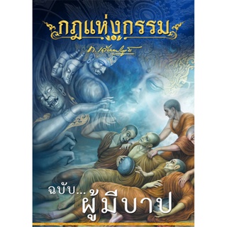 หนังสือกฎแห่งกรรม ฉบับคนมีบาป