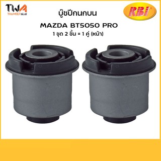 RBI (คู่)  บูชปีกนกบน BT50 PRO/D24BT50P UC3C 34 470A