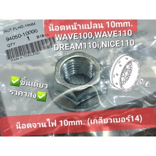 น็อตหน้าแปลน10 มม. น็อตจานไฟ10MM. (เกลียวเบอร์14) WAVE100 WAVE110 WAVE110i DREAM110i แท้ศูนย์ฮอนด้า 94050-10000