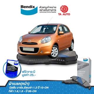 BENDIXผ้าเบรค(หน้า)นิสสัน มาร์ช ปี10-ON/อัลเมร่า ปี 11-18/ทีด้า1.6,1.8ปี06-ON/โน็ต ปี 17-ON DB 1830 MKT