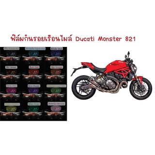 ฟิล์มกันรอยเรือนไมล์ Ducati 821