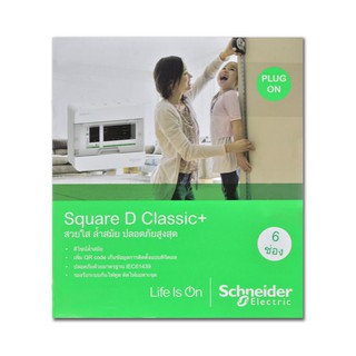 ตู้ C-UNIT SET SCHNEIDER MAIN 50A 6 ช่อง ตู้คอนซูเมอร์ยูนิต รุ่น Square D classic Plus เป็นอุปกรณ์ควบคุมไฟฟ้า 1 เฟส 2 สา