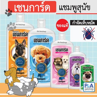 แชมพูหมาเชนการ์ด_กำจัดเห็บหมัด_ขนาด100ml-350ml (ของใหม่)