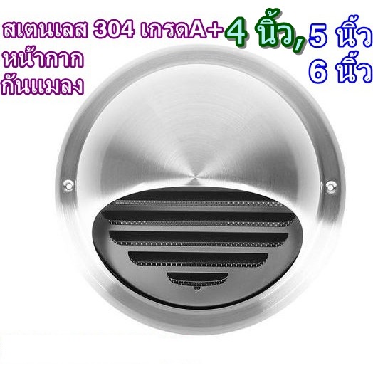 เกรดA+ หน้ากากกันแมลง สเตนเลส304 ฝาคลอบ สแตนเลส ฝาครอบช่องระบายอากาศ ปิดช่องลม ช่องอากาศ กันแมลง กันฝุ่น กันกลิ่น กัน