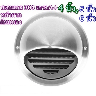 เกรดA+ หน้ากากกันแมลง สเตนเลส304 ฝาคลอบ สแตนเลส ฝาครอบช่องระบายอากาศ ปิดช่องลม ช่องอากาศ กันแมลง กันฝุ่น กันกลิ่น กัน