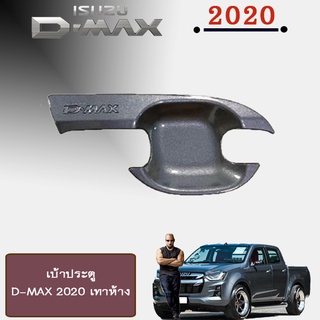 เบ้าประตู D-Max 2020 4ประตู เทาห้าง