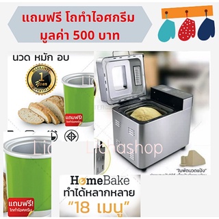 เครื่องทำขนมปัง เครื่องทำขนมปังอเนกประสงค์  สินค้าพร้อมส่ง จัดส่งเร็ว ส่งฟรีแถมฟรี โถทำไอศกรีม มูลค่า 500 บาท+ส่งฟรี