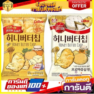 Honey Butter Chip ขนาด 60 กรัม ฮันนี่บัตเตอร์ชิพ มันฝรั่งรสน้ำผึ้งกับเนย หอมหวานอร่อย มันฝรั่งเกาหลี ขนมทานเล่น Calbee