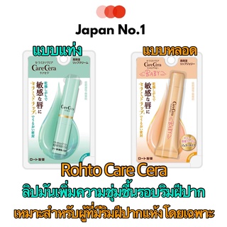 Rohto Menthilatum Care Cera high Moisture Lip Blam ลิปบำรุงริมฝีปากแห้ง เพิ่มความชุ่มชื้นรอบริมฝีปาก