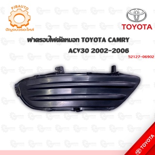 ฝาครอบไฟตัดหมอก TOYOTA CAMRY ACV30