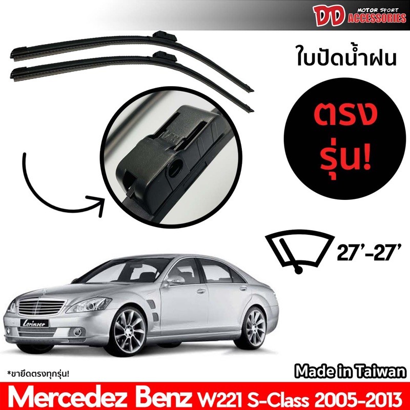 ที่ปัดน้ำฝน ใบปัดน้ำฝน ตรงรุ่น Benz W221 S Class 2005-2013 27-27 นิ้ว