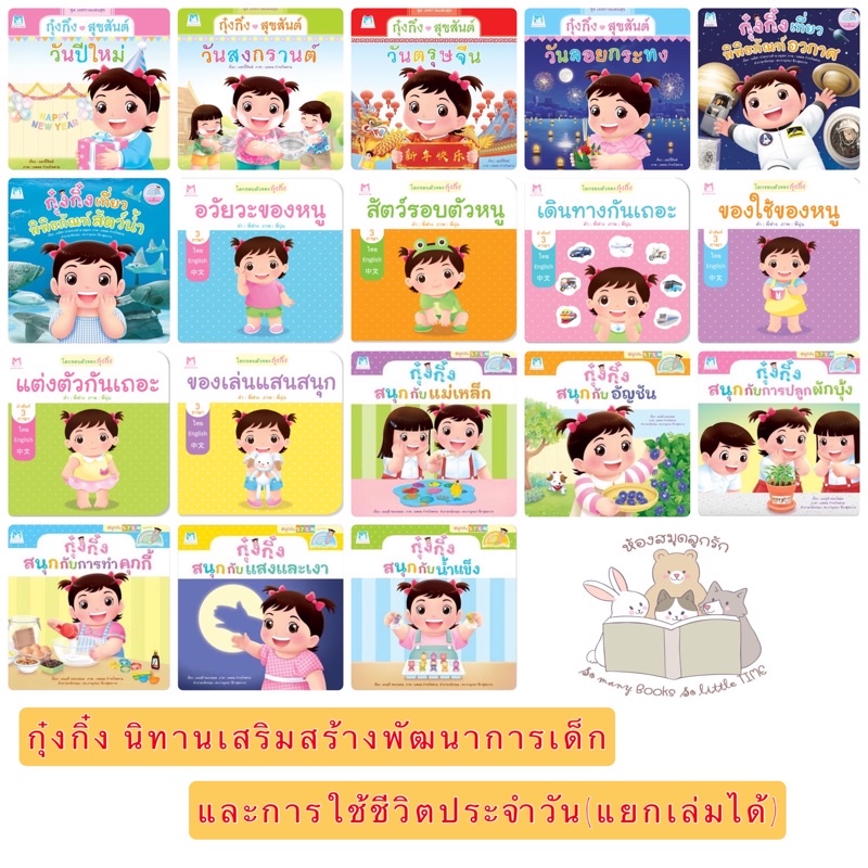 หนังสือนิทาน กุ๋งกิ๋ง นิทานเสริมพัฒนาการเด็กและการใช้ชีวิตประจำวัน(แยกเล่มได้)#2