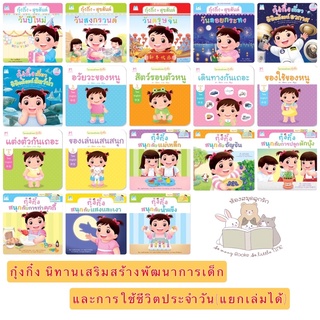 หนังสือนิทาน กุ๋งกิ๋ง นิทานเสริมพัฒนาการเด็กและการใช้ชีวิตประจำวัน(แยกเล่มได้)#2