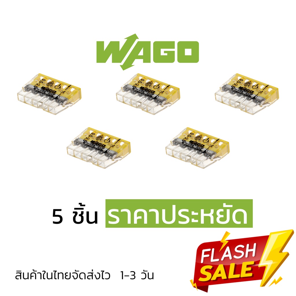 ตัวต่อสายไฟ Wago แบบ 5 ช่อง (5ชิ้น) ราคาประหยัด