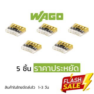 ตัวต่อสายไฟ Wago แบบ 5 ช่อง (5ชิ้น) ราคาประหยัด