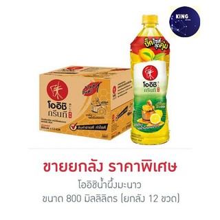 โออิชิ น้ำผึ้งมะนาว 800 มิลลิลิตร (ยกลัง 12 ขวด) - 800 ml.