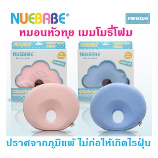 หมอนหลุมหัวทุย หมอนเมมโมรี่โฟม(แท้100%) สินค้าคุณภาพ แบรนด์ Nuebabe