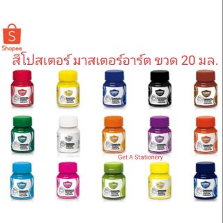 สีโปสเตอร์ มาสเตอร์อาร์ต Master Art ขนาด 20 มล.