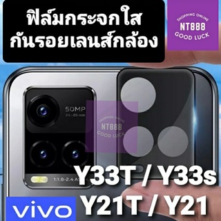 ฟิล์มกันรอยเลนส์กล้อง Vivo V29/V27/V27pro/V25/V25Pro/V23/Y36/Y35/Y30/Y22/Y22s/Y33T/Y33s/Y21T/Y21 ฟิล์มกระจกเลนส์กล้อง