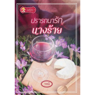 ปรารถนารักนางร้าย / วาณี / หนังสือใหม่