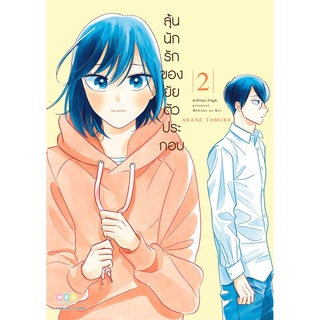 NED Comics ลุ้นนักรักของยัยตัวประกอบ เล่ม 2