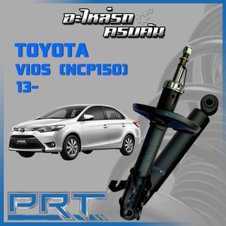 โช้คอัพ PRT สำหรับ TOYOTA VIOS (NCP150) ปี 2013- (STANDARD)