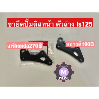 ขายึดปั้มดิสหน้า LS125