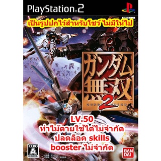 LV.50และปลดล็อค skills Gundam Musou 2 PS2